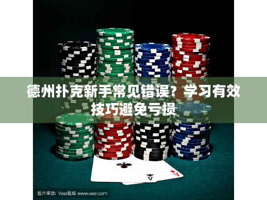 德州扑克新手常见错误?学习有效技巧避免亏损 德州扑克新手常见错误?学习有效技巧避免亏损