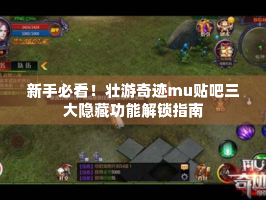 新手必看！壮游奇迹mu贴吧三大隐藏功能解锁指南