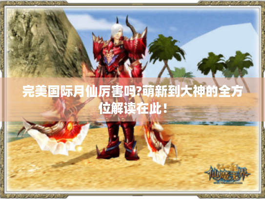 完美国际月仙厉害吗?萌新到大神的全方位解读在此！