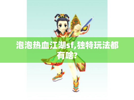 泡泡热血江湖sf,独特玩法都有啥?