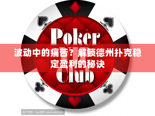 波动中的痛苦？解锁德州扑克稳定盈利的秘诀