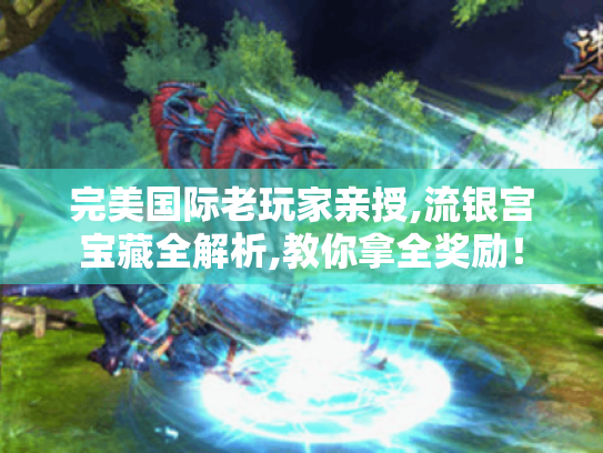 完美国际老玩家亲授,流银宫宝藏全解析,教你拿全奖励！