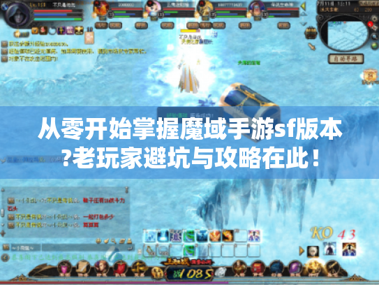 从零开始掌握魔域手游sf版本?老玩家避坑与攻略在此！