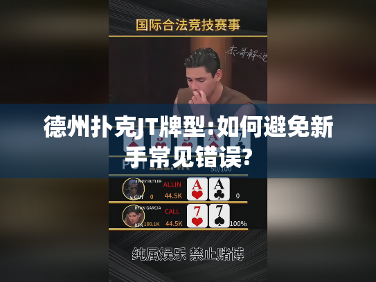 德州扑克JT牌型:如何避免新手常见错误? 德州扑克JT牌型:如何避免新手常见错误?