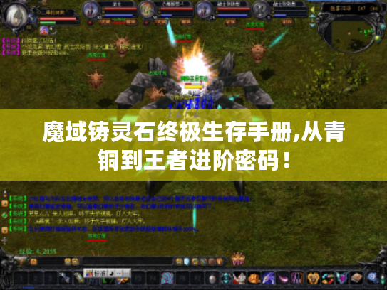 魔域铸灵石终极生存手册,从青铜到王者进阶密码！