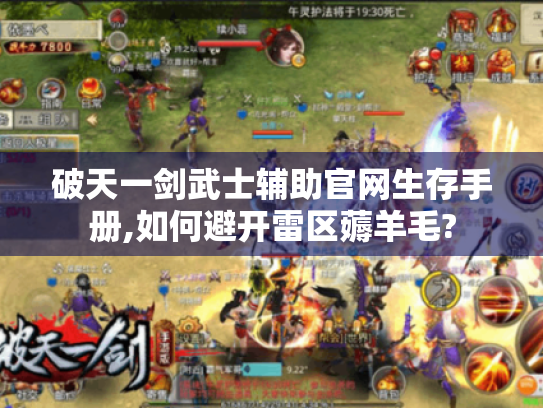 破天一剑武士辅助官网生存手册,如何避开雷区薅羊毛?