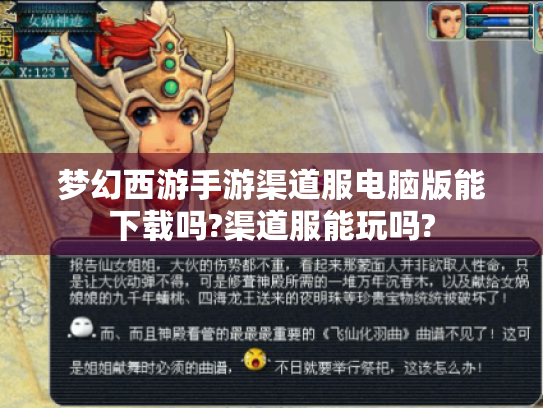梦幻西游手游渠道服电脑版能下载吗?渠道服能玩吗?