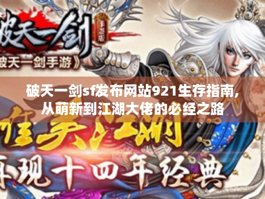 破天一剑sf发布网站921生存指南,从萌新到江湖大佬的必经之路