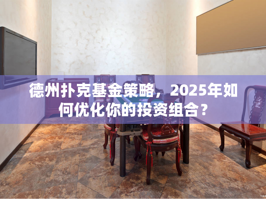 德州扑克基金策略，2025年如何优化你的投资组合？