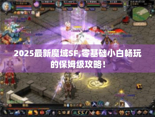 2025最新魔域SF,零基础小白畅玩的保姆级攻略！