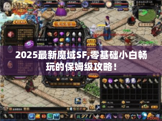 2025最新魔域SF,零基础小白畅玩的保姆级攻略！