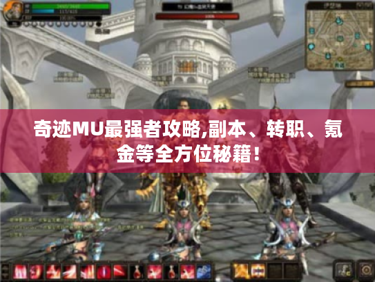 奇迹MU最强者攻略,副本、转职、氪金等全方位秘籍！