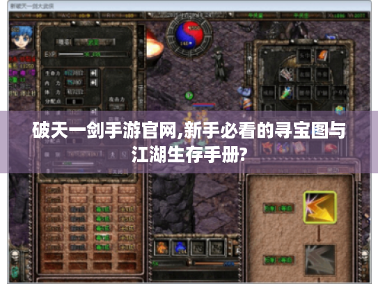 破天一剑手游官网,新手必看的寻宝图与江湖生存手册?