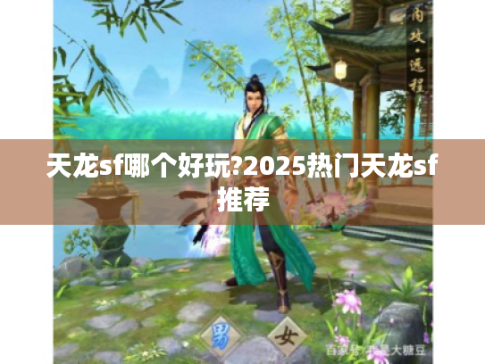 天龙sf哪个好玩?2025热门天龙sf推荐