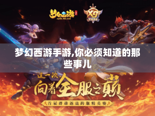 梦幻西游手游,你必须知道的那些事儿 梦幻西游手游,你必须知道的那些事儿