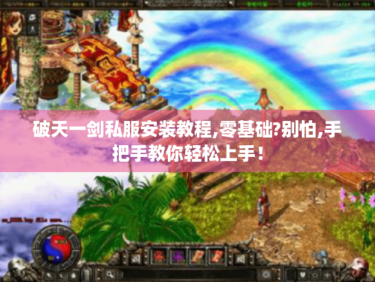 破天一剑私服安装教程,零基础?别怕,手把手教你轻松上手！