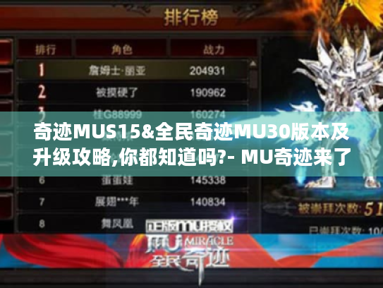 奇迹MUS15&全民奇迹MU30版本及升级攻略,你都知道吗?- MU奇迹来了