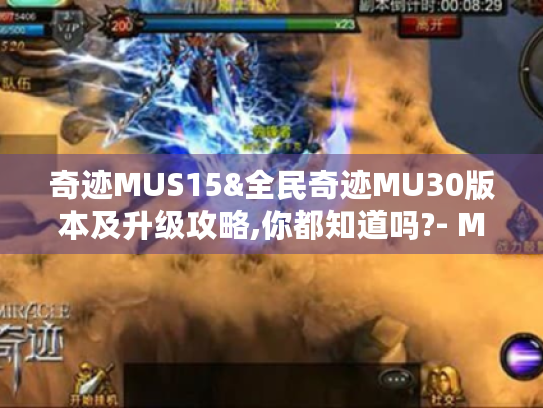 奇迹MUS15&全民奇迹MU30版本及升级攻略,你都知道吗?- MU奇迹来了