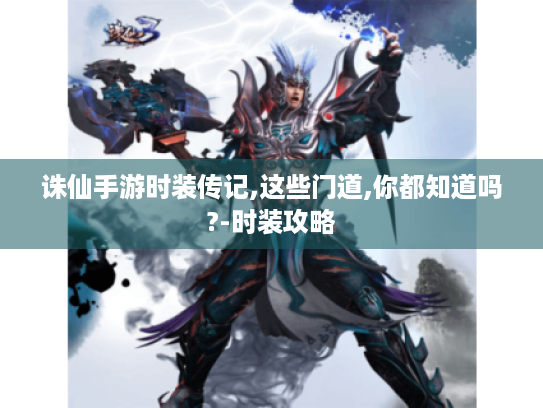 诛仙手游时装传记,这些门道,你都知道吗?-时装攻略