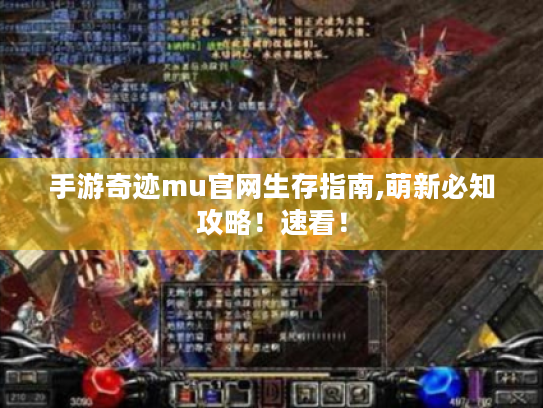 手游奇迹mu官网生存指南,萌新必知攻略！速看！