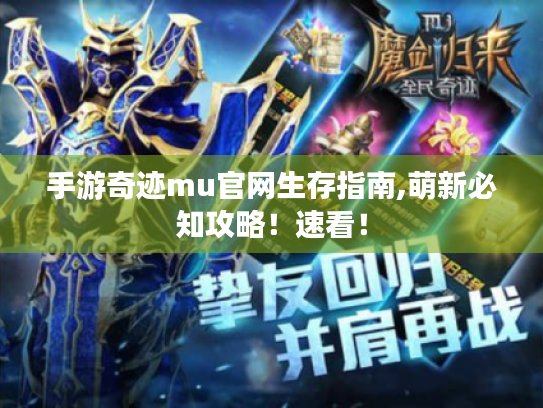 手游奇迹mu官网生存指南,萌新必知攻略！速看！