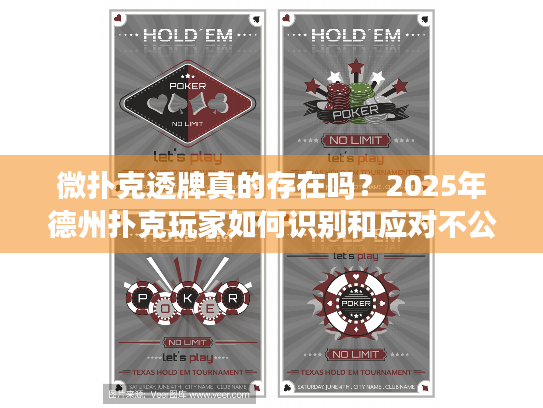 微扑克透牌真的存在吗?2025年德州扑克玩家如何识别和应对不公平玩法 微扑克透牌真的存在吗?2025年德州扑克玩家如何识别和应对不公平玩法