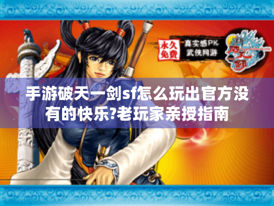 手游破天一剑sf怎么玩出官方没有的快乐?老玩家亲授指南