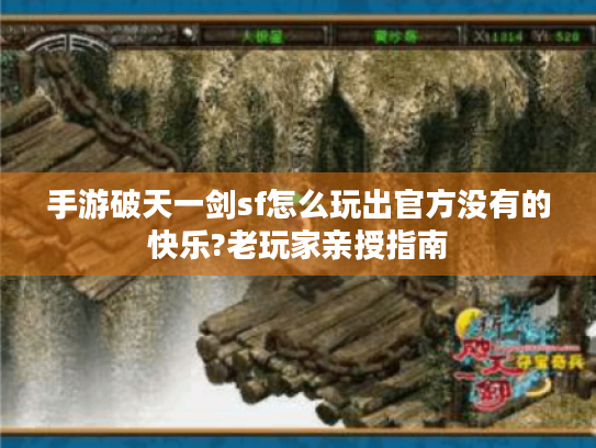 手游破天一剑sf怎么玩出官方没有的快乐?老玩家亲授指南