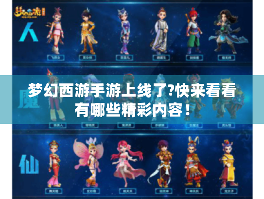 梦幻西游手游上线了?快来看看有哪些精彩内容！