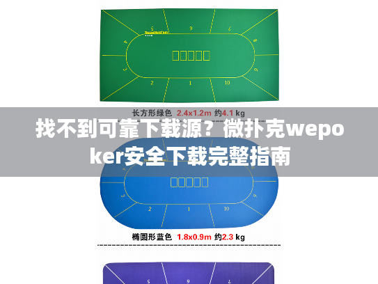 找不到可靠下载源？微扑克wepoker安全下载完整指南