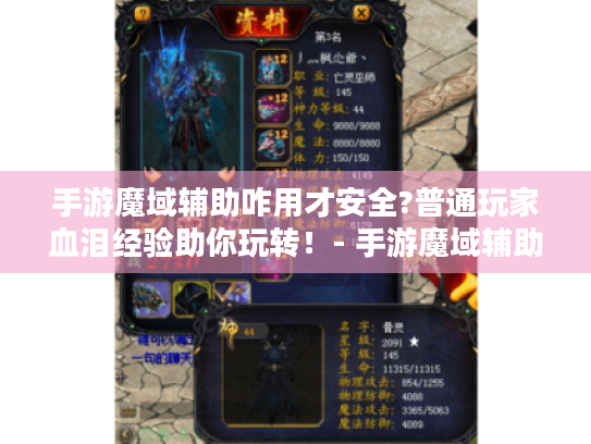 手游魔域辅助咋用才安全?普通玩家血泪经验助你玩转！- 手游魔域辅助 - 安全玩转魔域世界