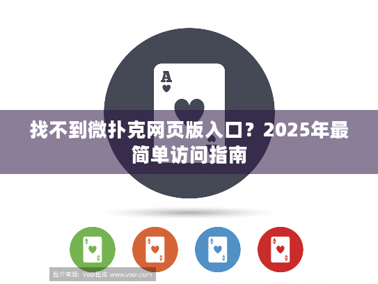 找不到微扑克网页版入口？2025年最简单访问指南