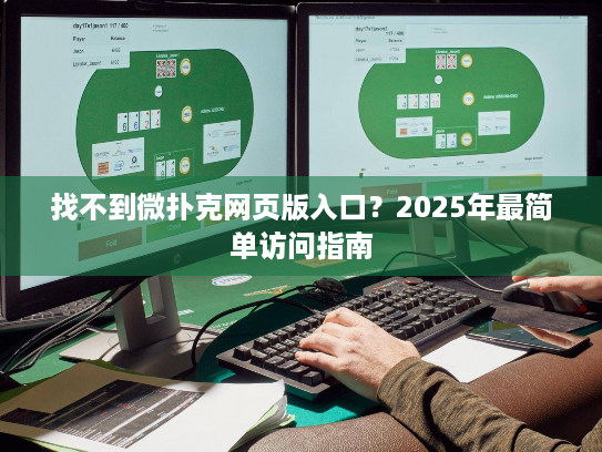 找不到微扑克网页版入口？2025年最简单访问指南