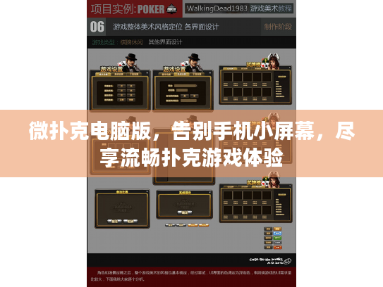 微扑克电脑版,告别手机小屏幕,尽享流畅扑克游戏体验 微扑克电脑版,告别手机小屏幕,尽享流畅扑克游戏体验