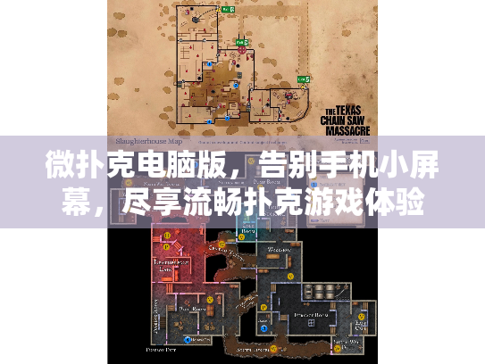 微扑克电脑版,告别手机小屏幕,尽享流畅扑克游戏体验 微扑克电脑版,告别手机小屏幕,尽享流畅扑克游戏体验