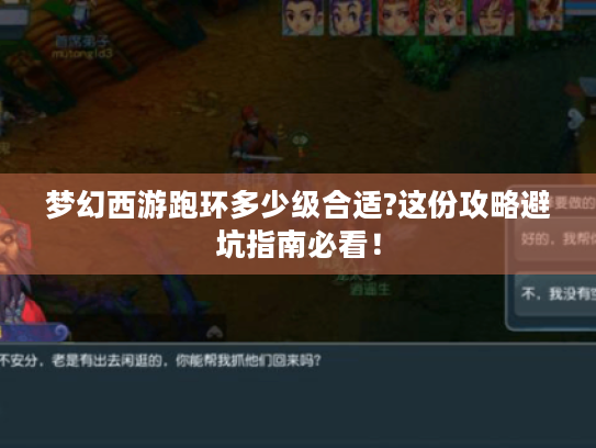 梦幻西游跑环多少级合适?这份攻略避坑指南必看！