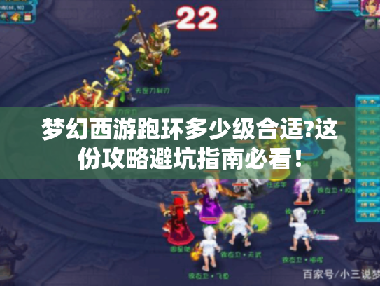 梦幻西游跑环多少级合适?这份攻略避坑指南必看！