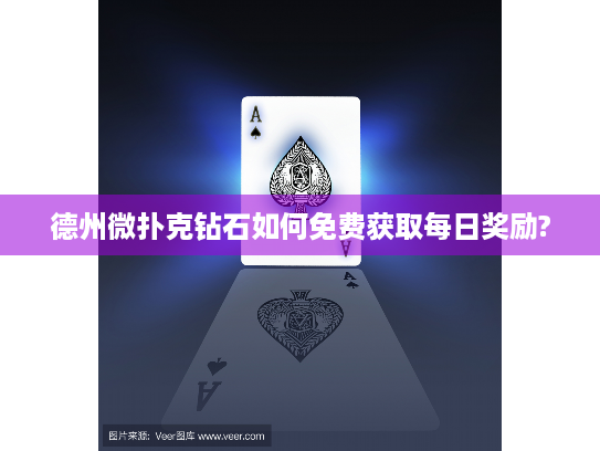 德州微扑克钻石如何免费获取每日奖励?