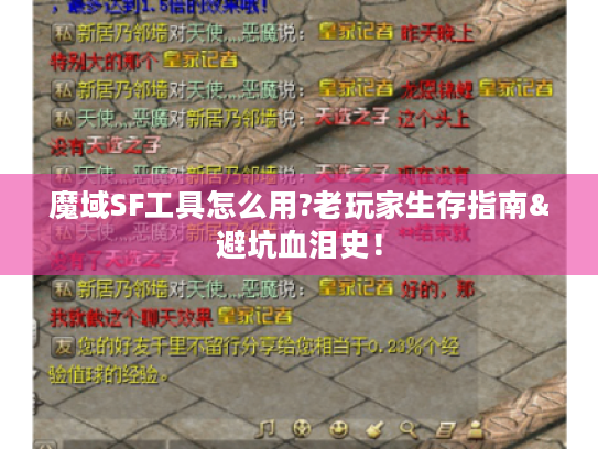 魔域SF工具怎么用?老玩家生存指南&避坑血泪史！