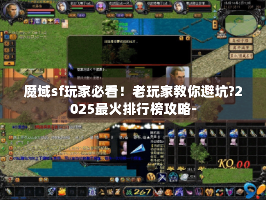 魔域sf玩家必看！老玩家教你避坑?2025最火排行榜攻略-
