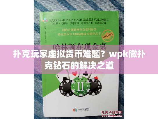 扑克玩家虚拟货币难题？wpk微扑克钻石的解决之道