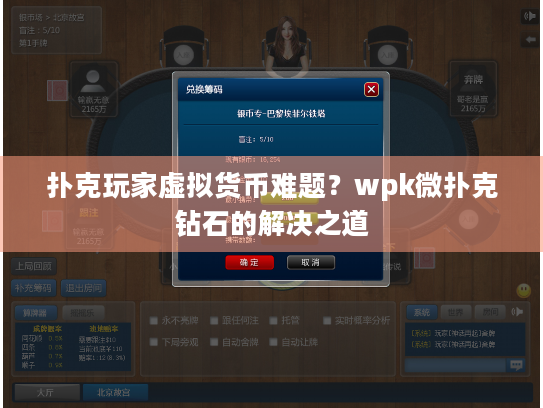 扑克玩家虚拟货币难题？wpk微扑克钻石的解决之道
