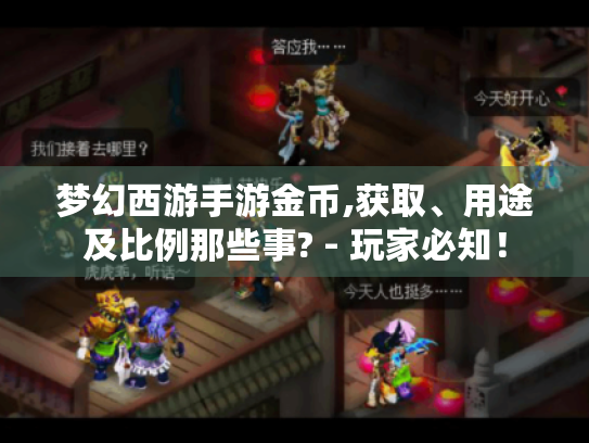 梦幻西游手游金币,获取、用途及比例那些事? - 玩家必知！