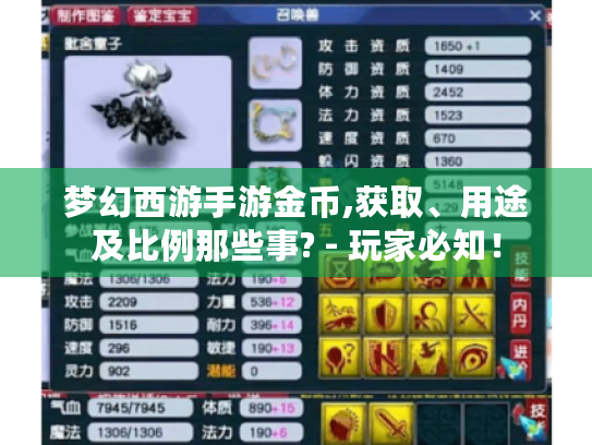 梦幻西游手游金币,获取、用途及比例那些事? - 玩家必知！