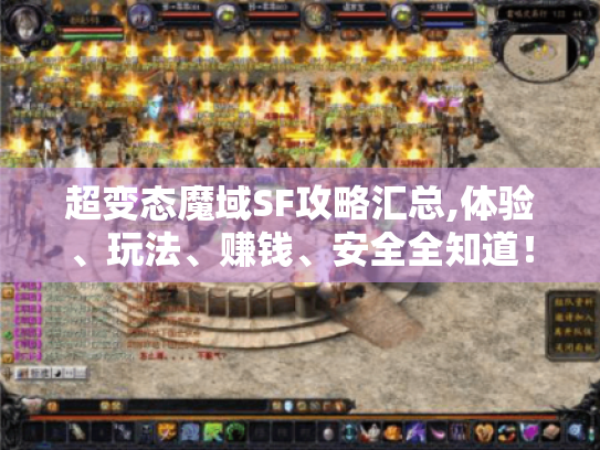 超变态魔域SF攻略汇总,体验、玩法、赚钱、安全全知道！ - 游戏玩家必看