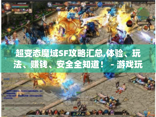 超变态魔域SF攻略汇总,体验、玩法、赚钱、安全全知道！ - 游戏玩家必看