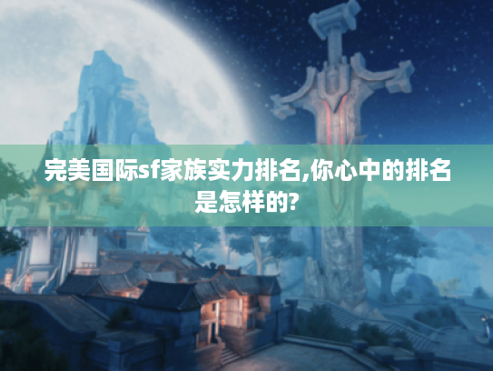 完美国际sf家族实力排名,你心中的排名是怎样的?
