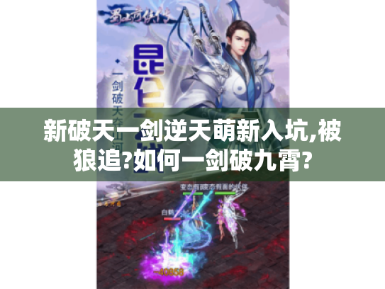 新破天一剑逆天萌新入坑,被狼追?如何一剑破九霄?