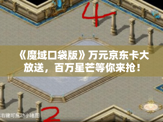 《魔域口袋版》万元京东卡大放送，百万星芒等你来抢！