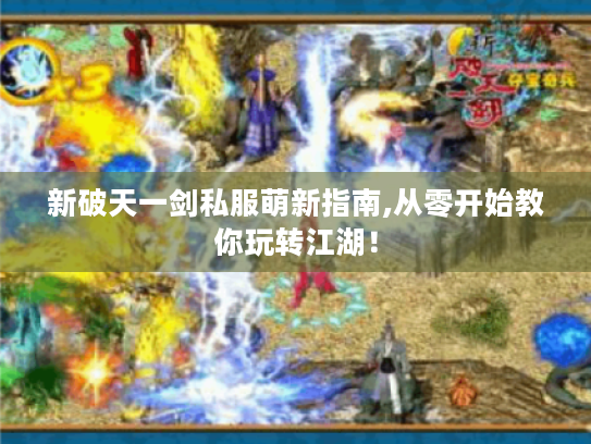 新破天一剑私服萌新指南,从零开始教你玩转江湖！